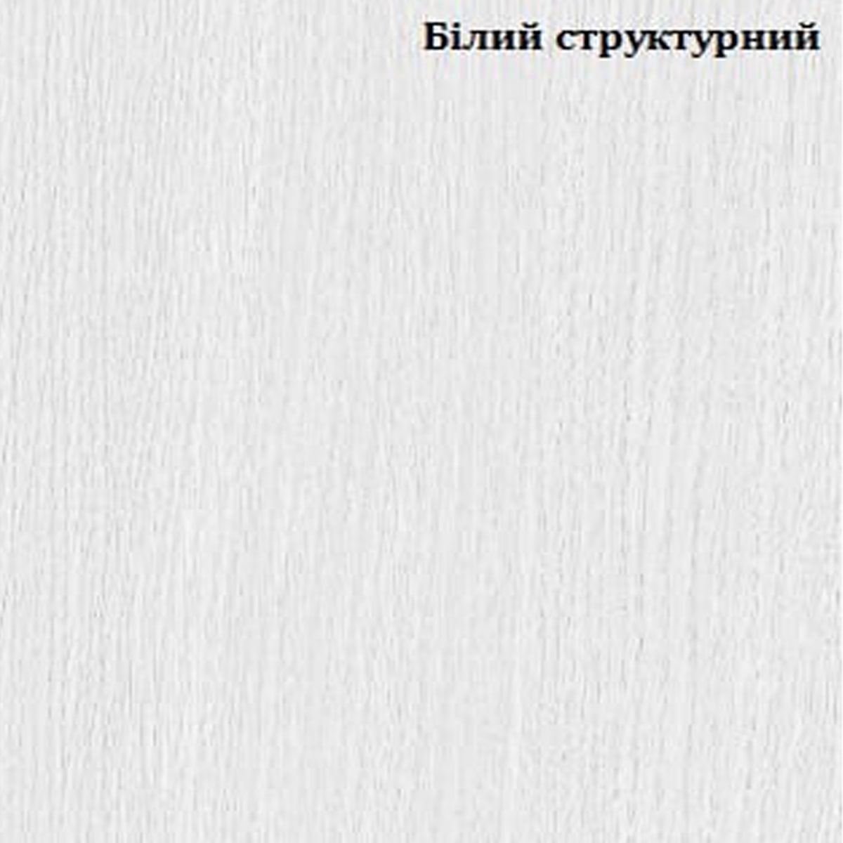 Цвет белый структурный